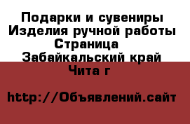 Подарки и сувениры Изделия ручной работы - Страница 3 . Забайкальский край,Чита г.